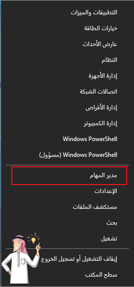 انقر بزر الماوس الأيمن فوق start واختر مدير المهام