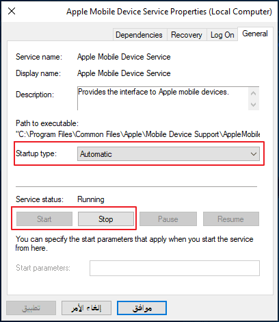بدء النوع في خصائص apple mobile device service