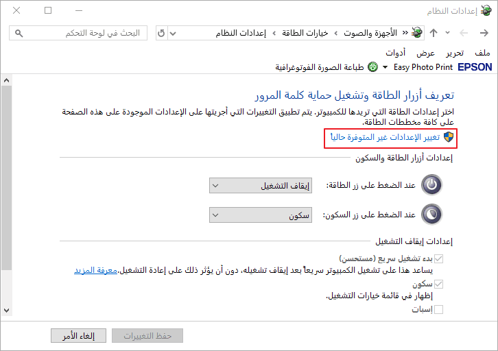 تغيير الإعدادات غير المتوفرة حاليًا