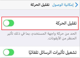 تقليل الحركة في إعدادات iPhone