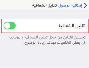 تقليل شفافية iPhone