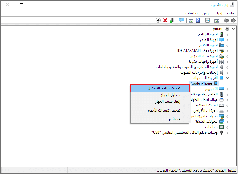 انقر بزر الماوس الأيمن على Apple iPhone لتحديث برنامج التشغيل