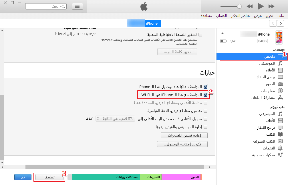 قم بالمزامنة مع هذا الجهاز عبر Wi-Fi في itunes