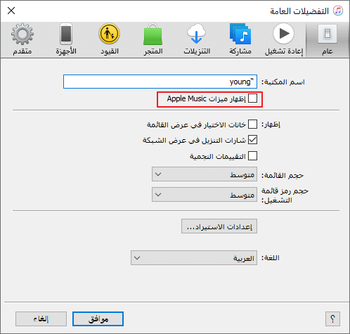 قم بإلغاء تحديد إظهار ميزات Apple Music في إعدادات iTunes