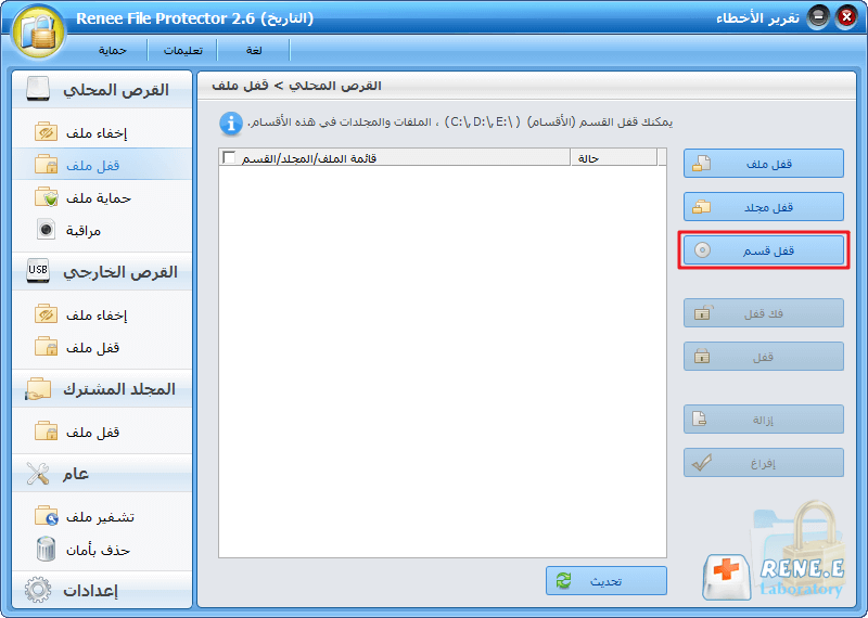 أفضل برنامج Renee File Protector لقفل القسم