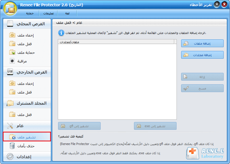 استخدام حامي الملفات Renee لتشفير الملف