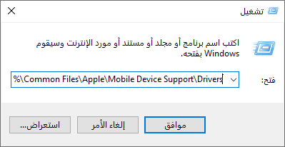 أدخل ProgramFiles Common Files Apple Mobile Device Support Drivers في مربع التشغيل