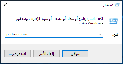 أدخل perfmon msc