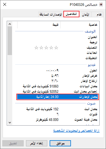 إطارا في الثانية للفيديو في الخصائص