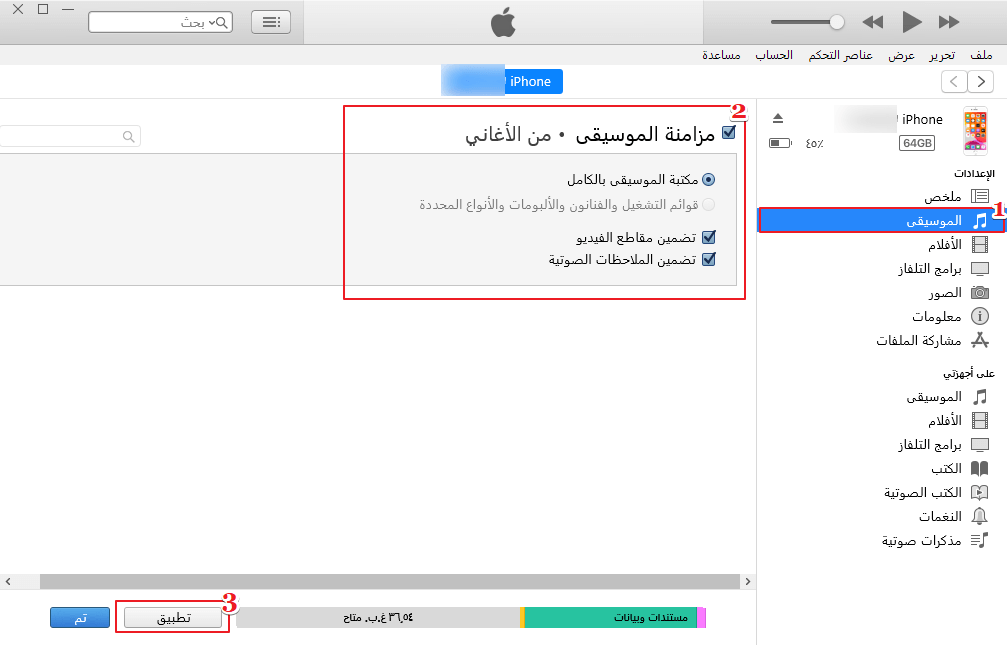 مزامنة الموسيقى iTunes