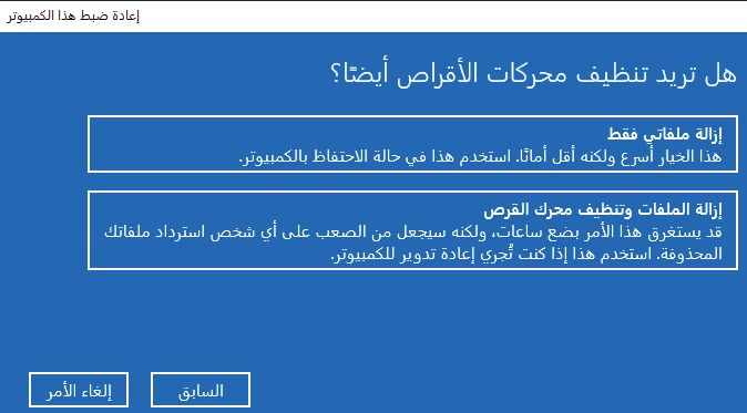 إزالة جميع الملفات والإعدادات من هذا الكمبيوتر
