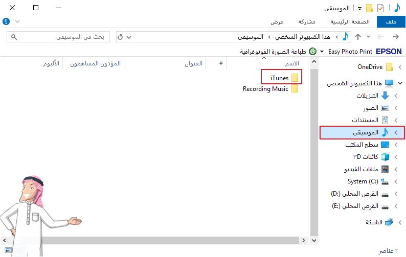 انقر بزر الماوس الأيمن على مجلد itunes تحت الموسيقى في هذا الكمبيوتر