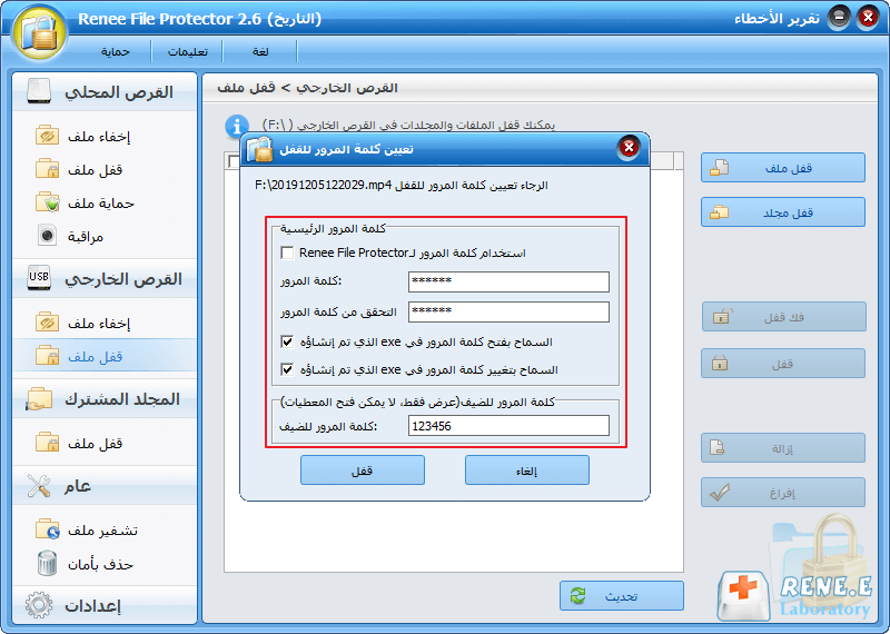 تعيين كلمة مرور لقفل برنامج Renee File Protector