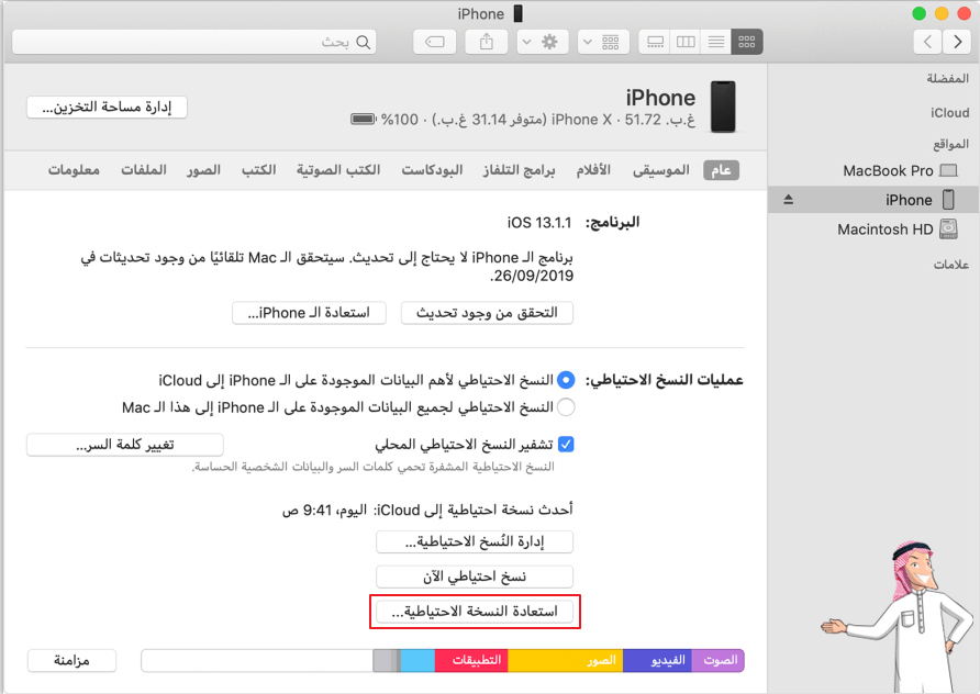 استعادة النسخ الاحتياطي من itunes