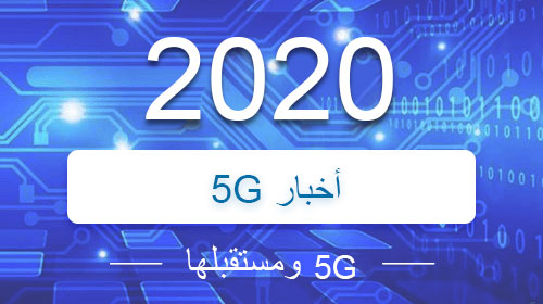 تقنية 5G