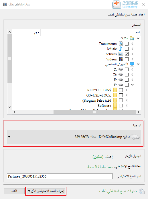 نسخ الملفات احتياطيًا الآن مع Renee Becca