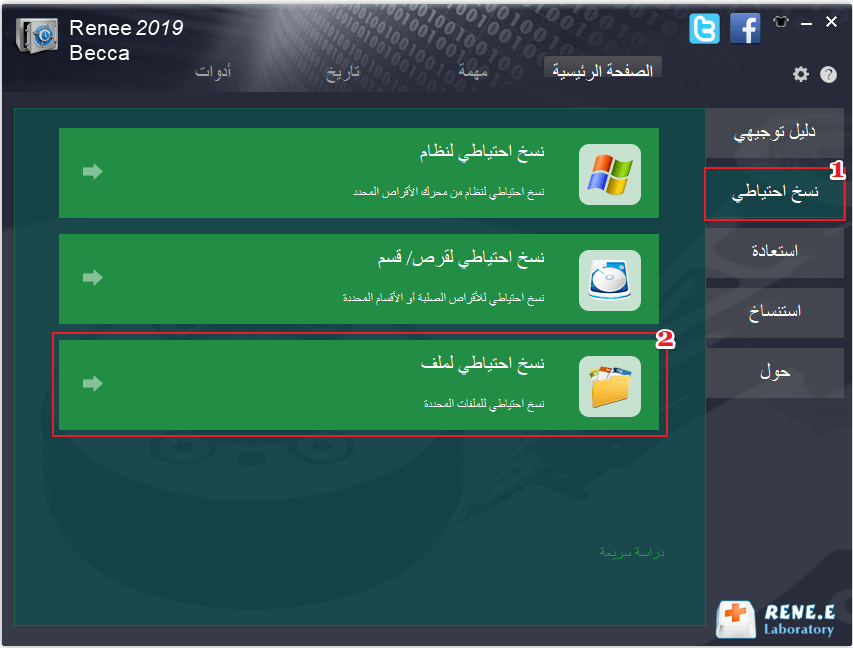 انقر لنسخ الملفات احتياطيًا في Renee Becca