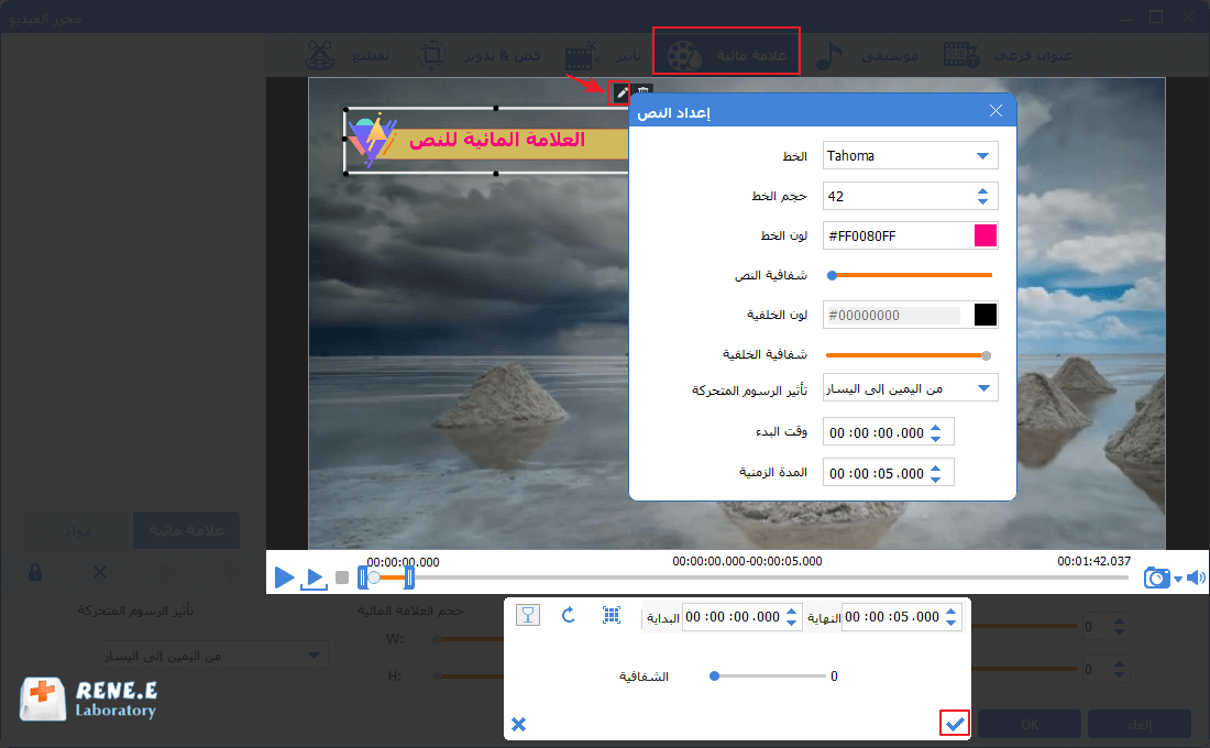 اختر أنماط العلامات المائية النصية في محرر الفيديو رينيه برو