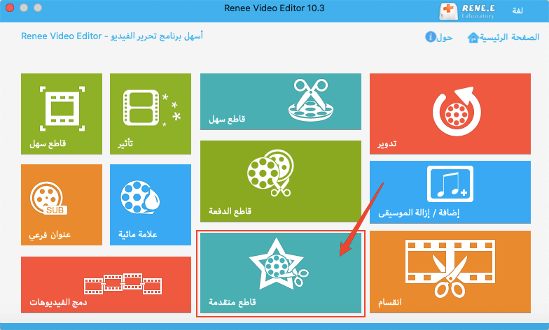 فتح محرر فيديو ريني على ماك