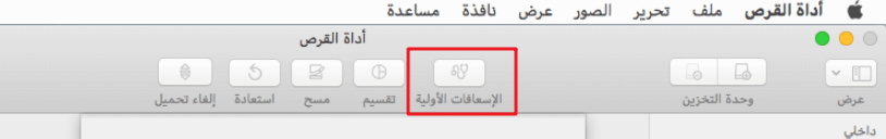 ابحث عن الإسعافات الأولية في أداة القرص