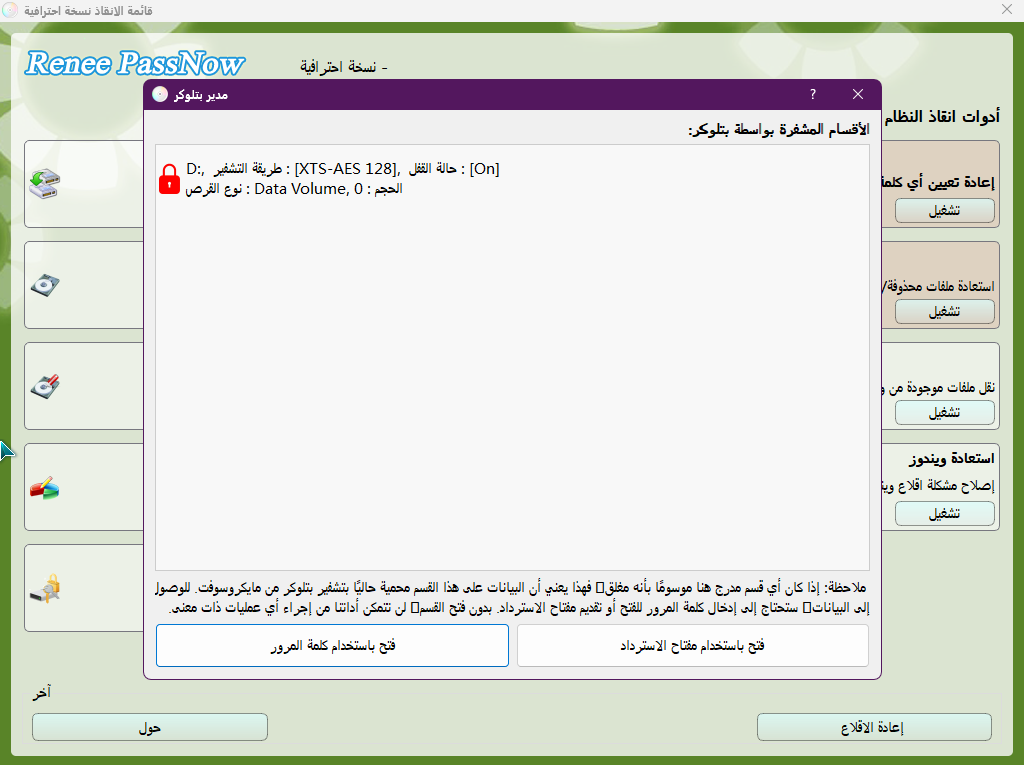 فتح النظام باستخدام مدير BitLocker المقدم من باسنو