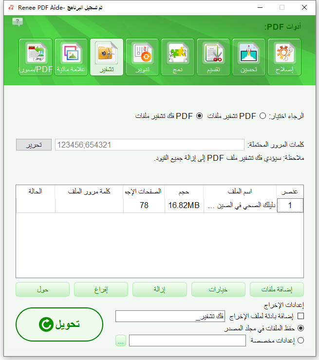 فك تشفير PDF باستخدام Renee PDF Aide