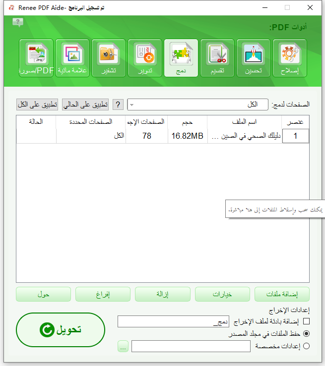 دمج ملفات PDF باستخدام Renee PDF Aide