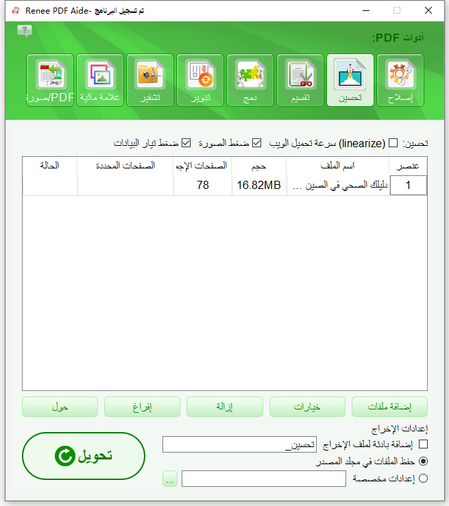 تحسين ملف PDF باستخدام Renee PDF Aide