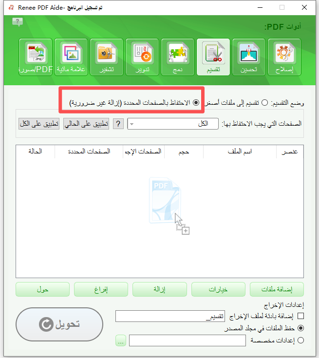 الاحتفاظ بصفحات PDF المحددة