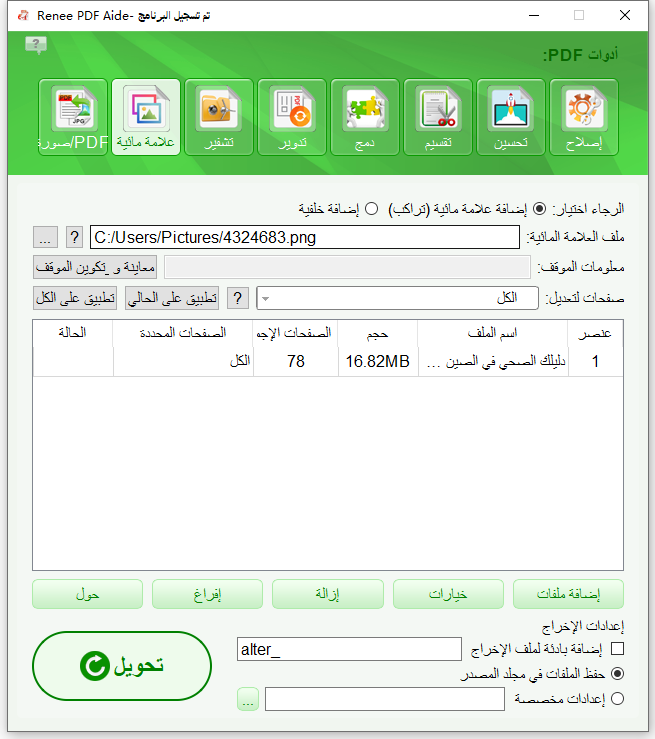 اختيار علامة مائية في Renee PDF Aide