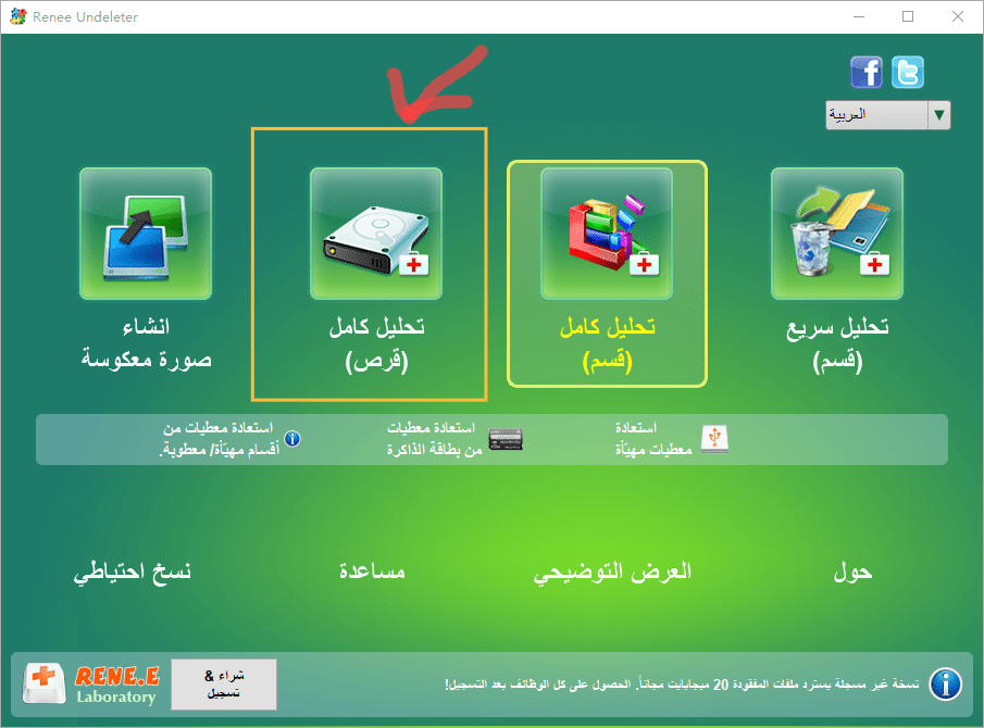 اختر تحليل كامل (قرص) في Renee Undeleter