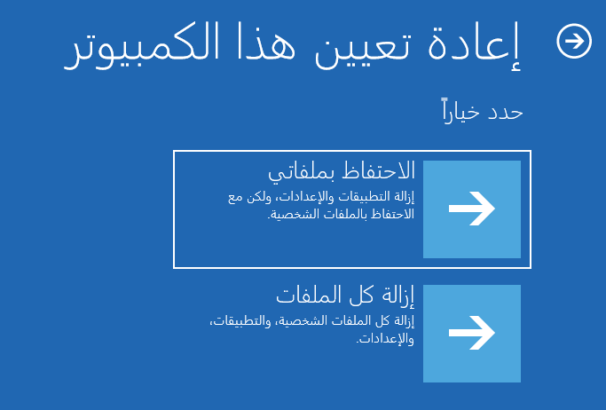 قائمة WinRE: خيارات إعادة ضبط هذا الكمبيوتر، الاحتفاظ بملفاتي